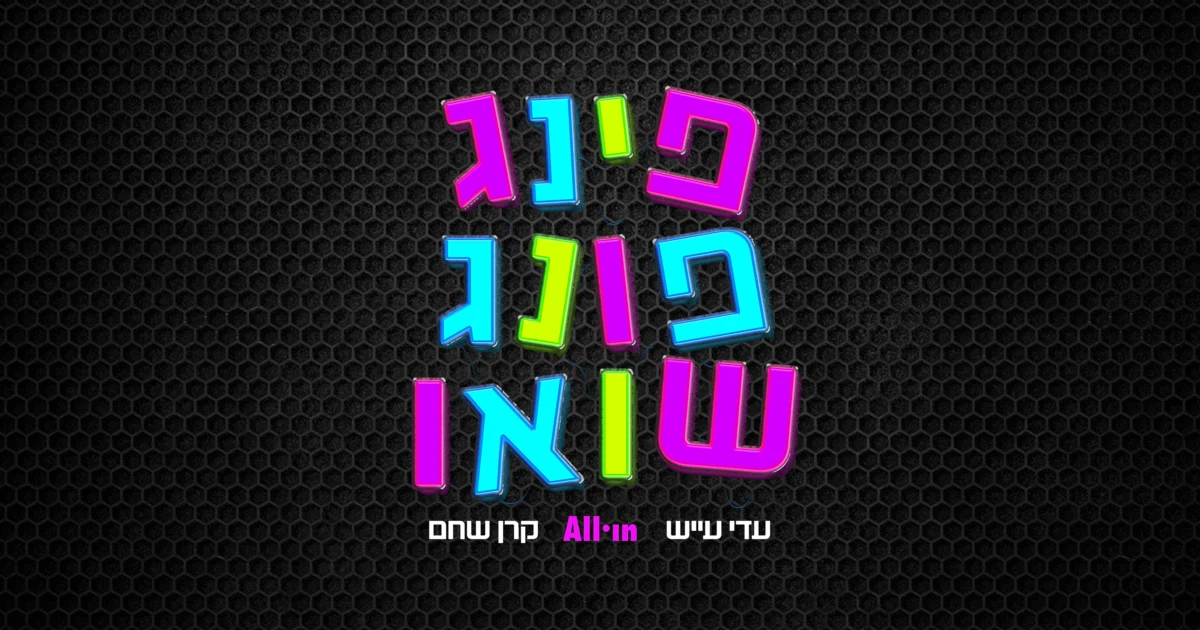 האתר של פינג פונג שואו